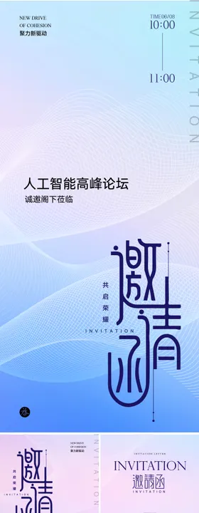人工智能高峰论坛邀请函