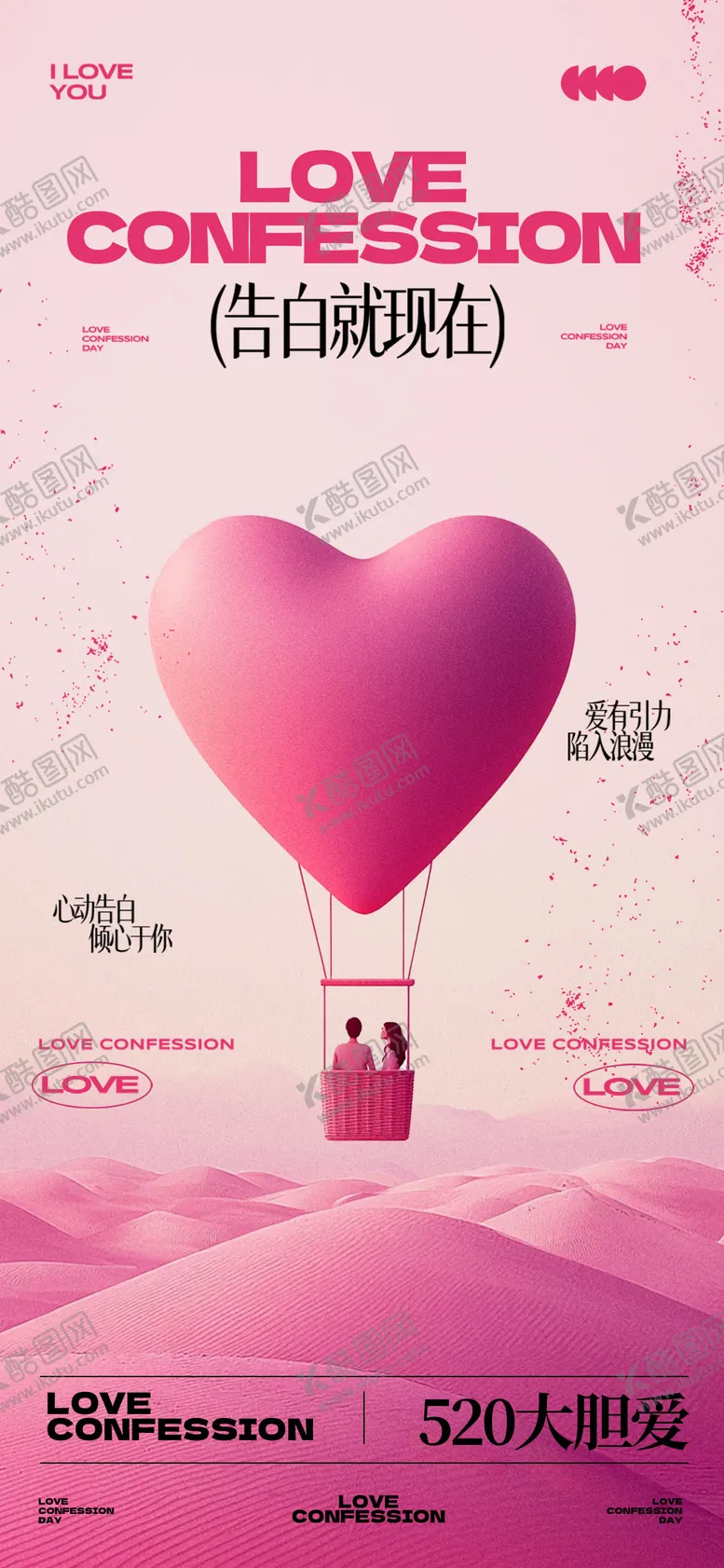编号：70987204280223173028【酷图网】源文件下载-情人节520告白海报