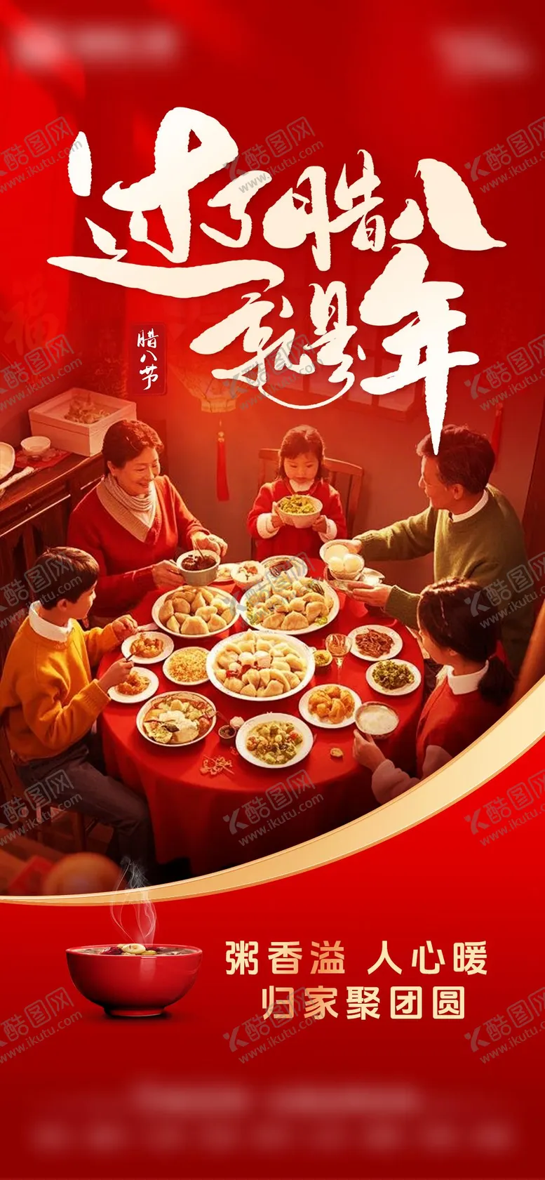 编号：34052601121424284332【酷图网】源文件下载-腊八节气海报