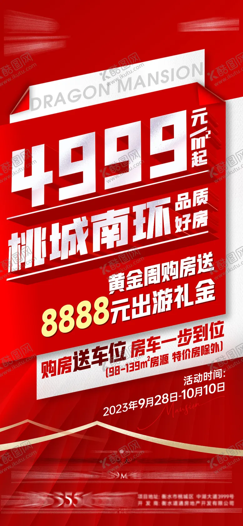 编号：44591403111654171488【酷图网】源文件下载-地产单价政策海报