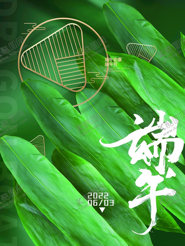 编号：96843509210646254268【酷图网】源文件下载-端午             
