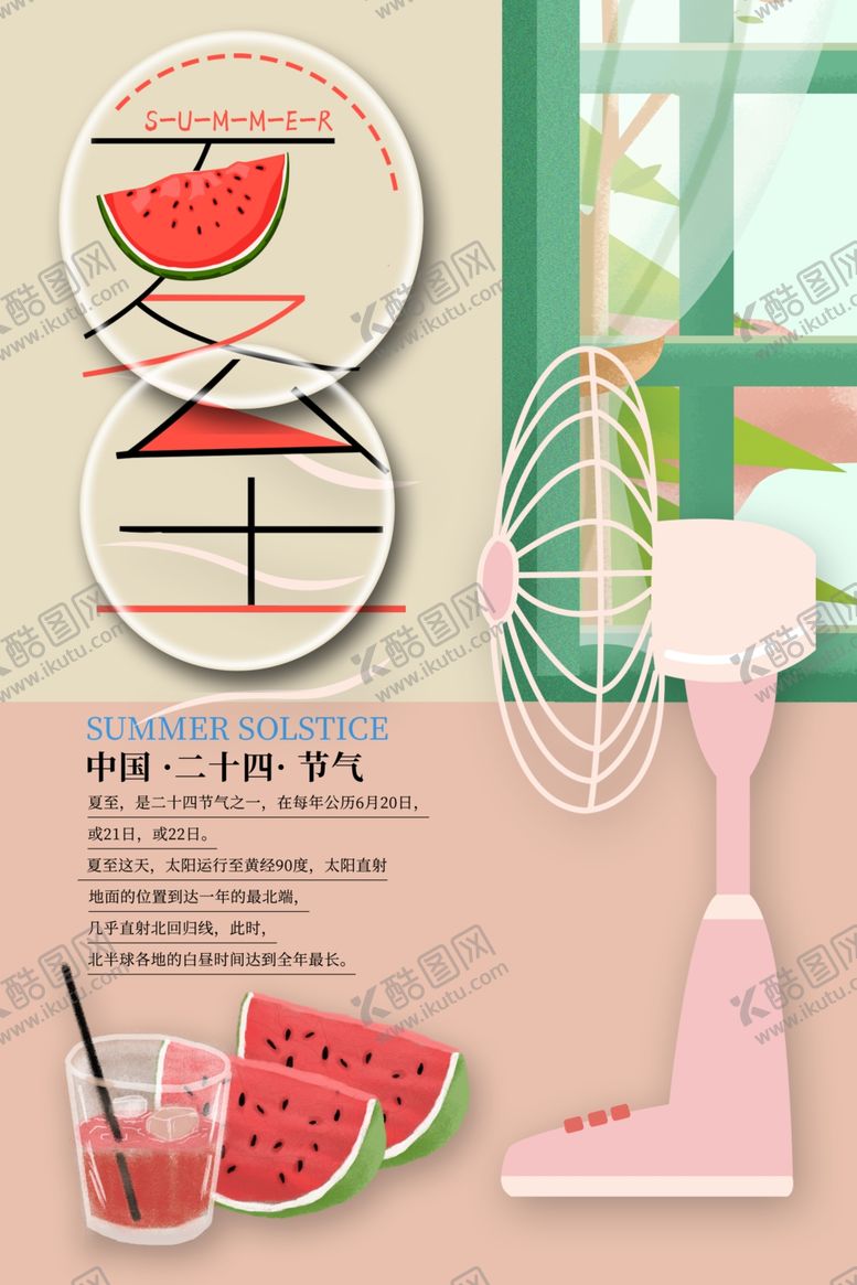 编号：44718210050019267878【酷图网】源文件下载-夏至