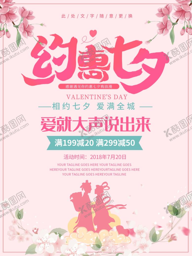编号：87730906191605316733【酷图网】源文件下载-七夕海报情人节海报七夕相会