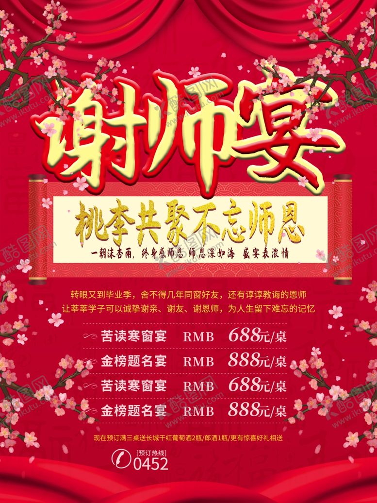 编号：63039106301854562287【酷图网】源文件下载-谢师宴