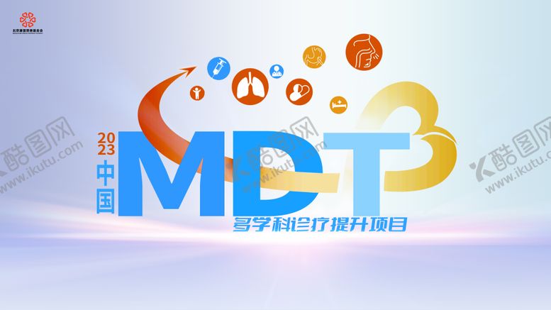 编号：26915102280051599282【酷图网】源文件下载-中国MDT多学科诊疗提升项目