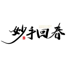 中医字体
