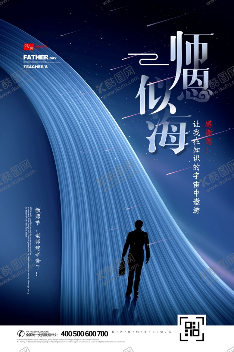 编号：40869507032114036753【酷图网】源文件下载-教师节海报