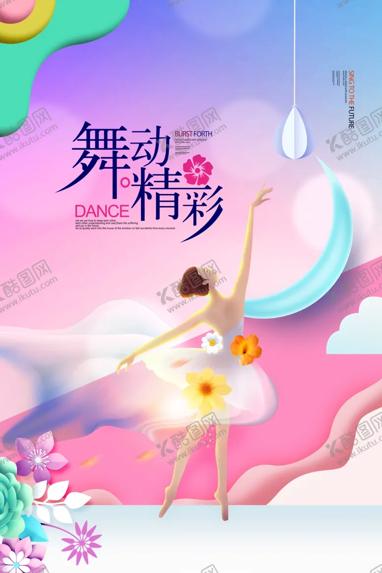 编号：74671104272159391315【酷图网】源文件下载-舞动精彩活动宣传海报素材