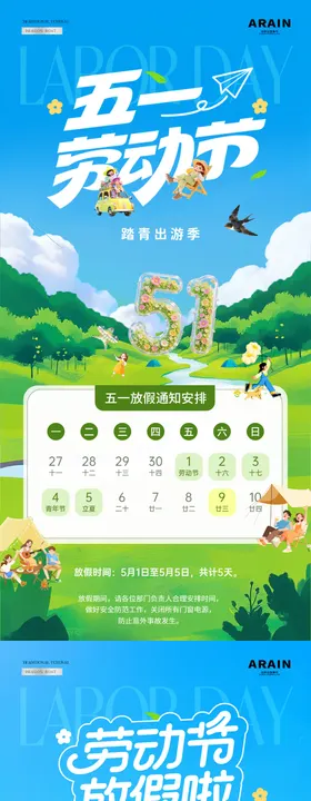 地产五一劳动节放假通知风景海报
