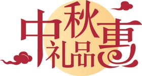 中秋节字体