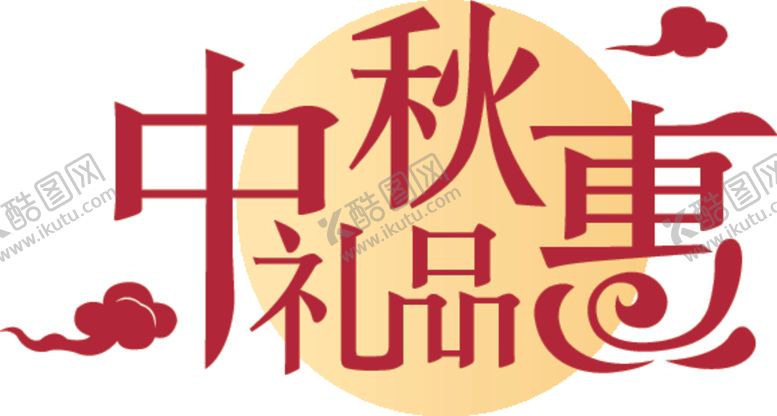 编号：87066805121909343350【酷图网】源文件下载-中秋节字体