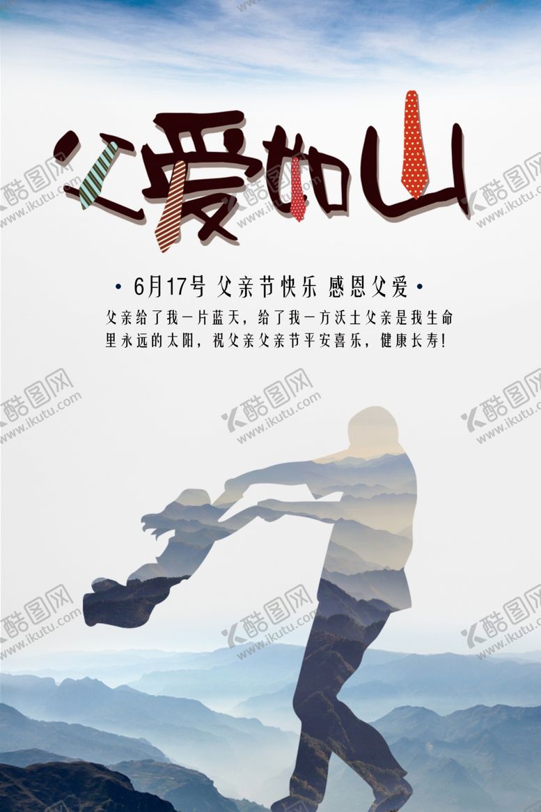 编号：35931309240915114328【酷图网】源文件下载-父爱如山父亲节海报