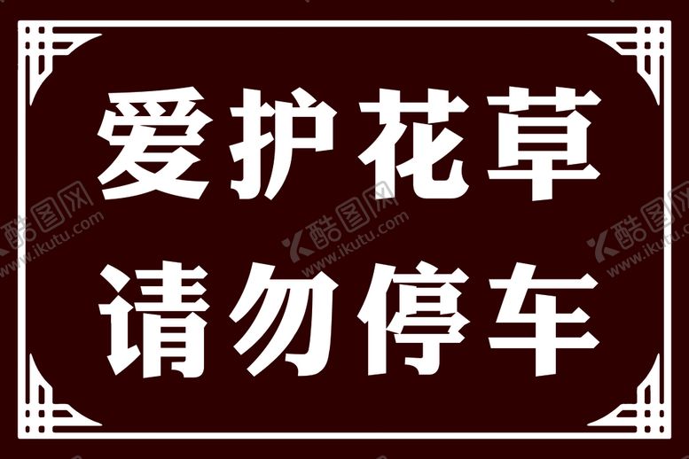 编号：30875910050115002635【酷图网】源文件下载-爱护花草