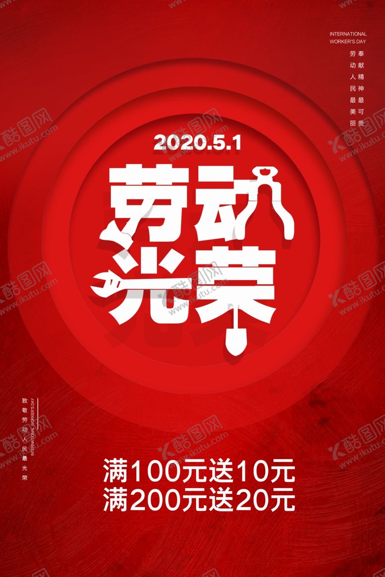 编号：47136609250523209866【酷图网】源文件下载-劳动光荣