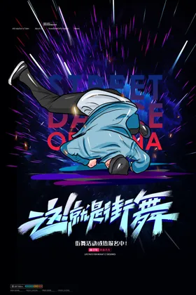 街舞海报