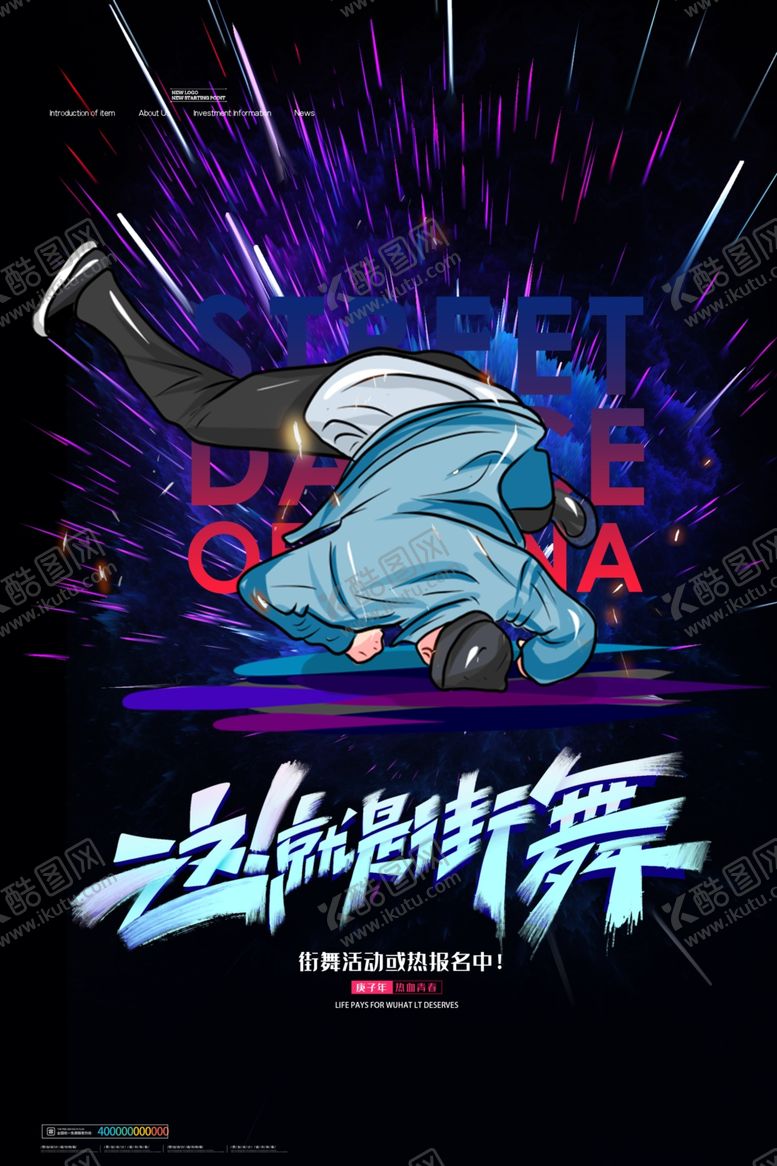 编号：87927809270729513031【酷图网】源文件下载-街舞海报