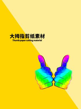 分层黄色对角大拇指剪纸素材