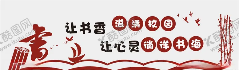 编号：40439806291056396184【酷图网】源文件下载-矢量图书室文化墙