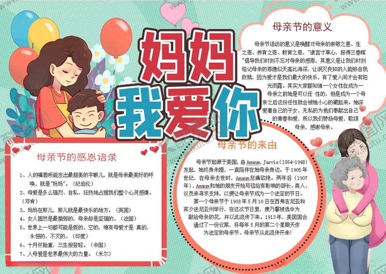 编号：69932703300354291439【酷图网】源文件下载-母亲节小报