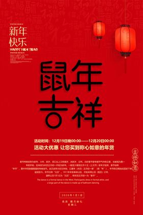 鼠年吉祥新年快乐春节海报