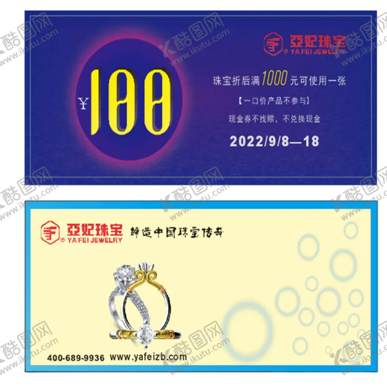 编号：91208911241202382815【酷图网】源文件下载-亚妃珠宝现金券
