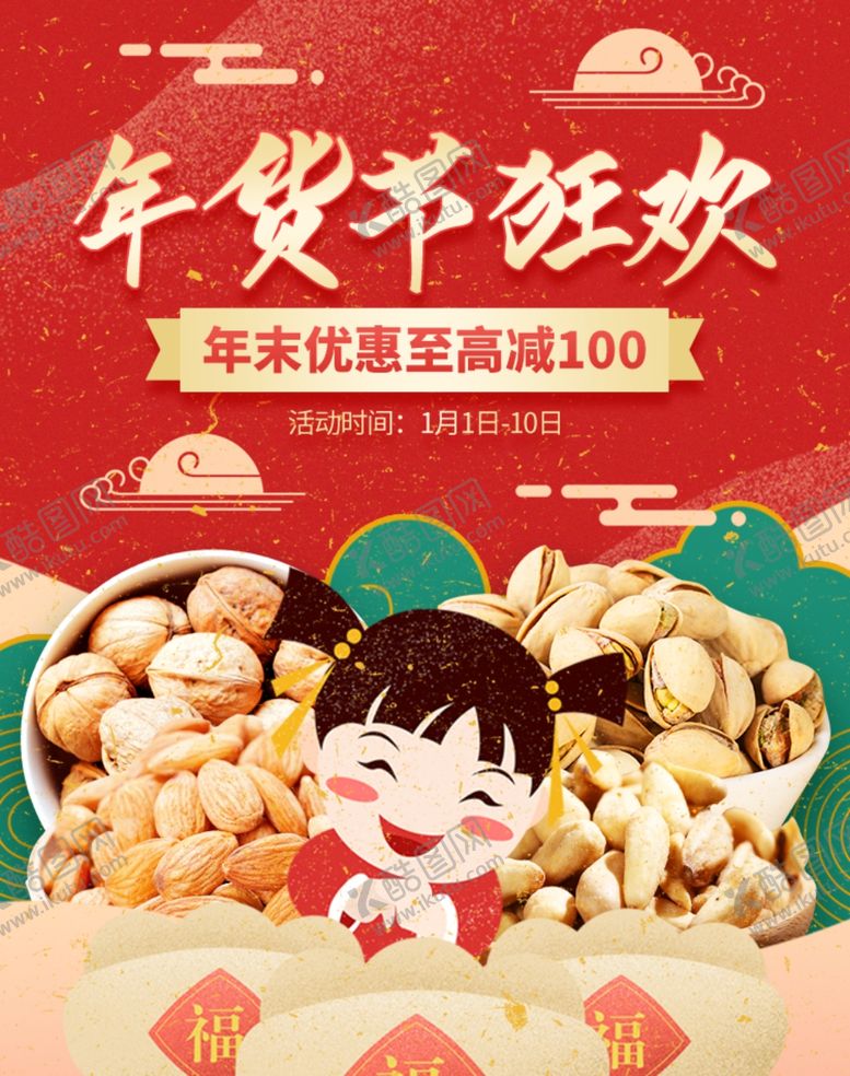 编号：58818704070625453697【酷图网】源文件下载-坚果年货节促销海报