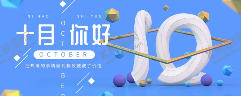 编号：43896706261454466254【酷图网】源文件下载-十月你好