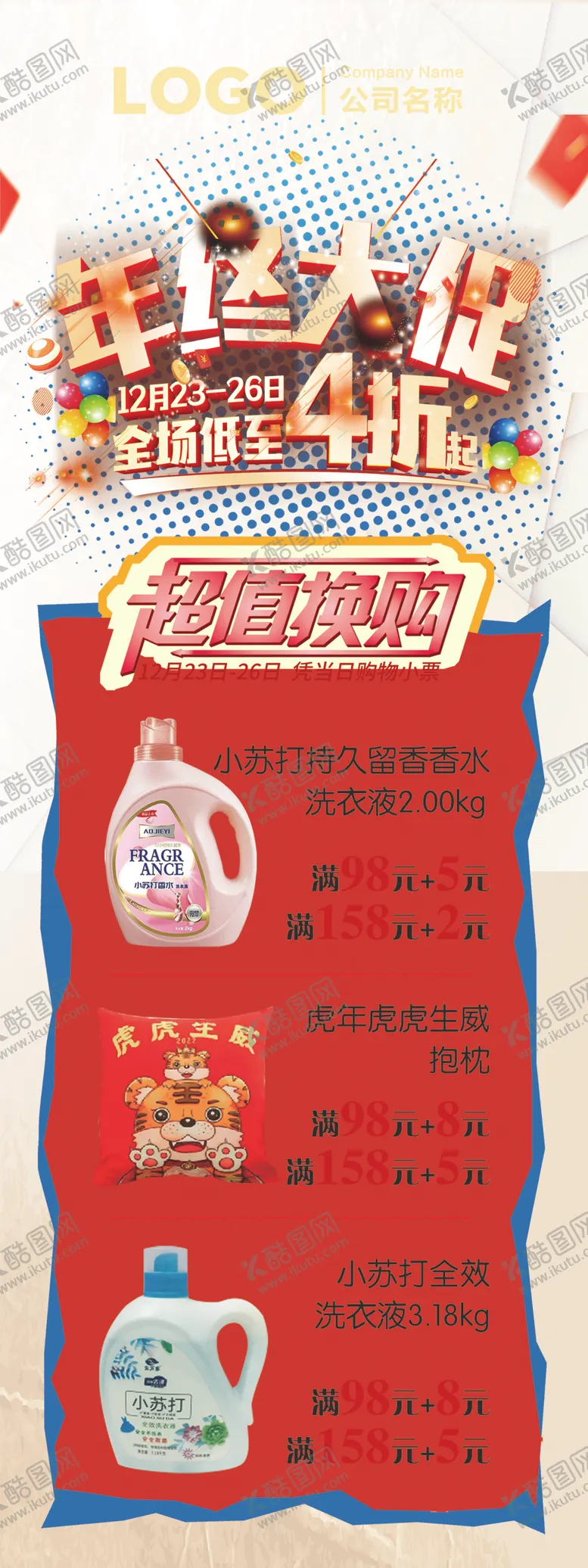 编号：83797912180437597936【酷图网】源文件下载-年终大促超市DM超值换购