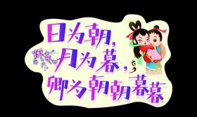 七夕举手牌
