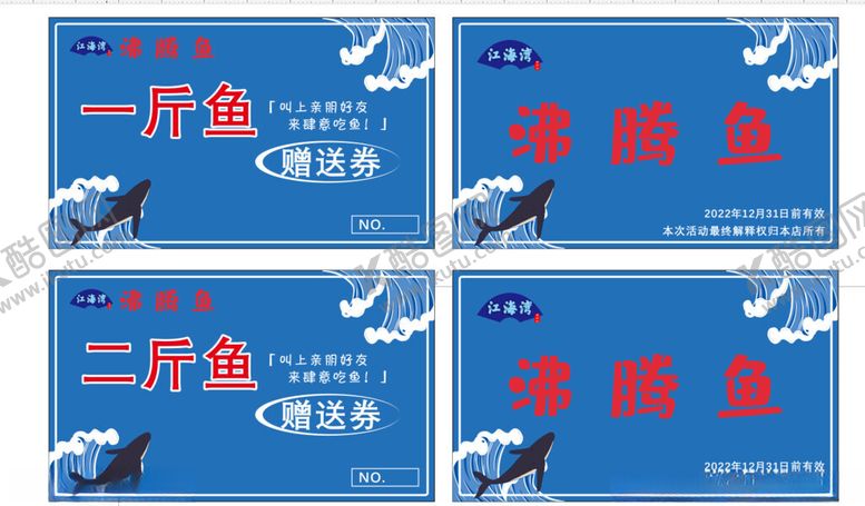 编号：24481802251921591753【酷图网】源文件下载-沸腾鱼赠送券