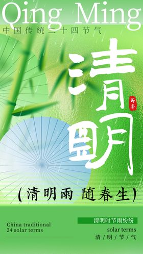 清明时节宣传海报设计