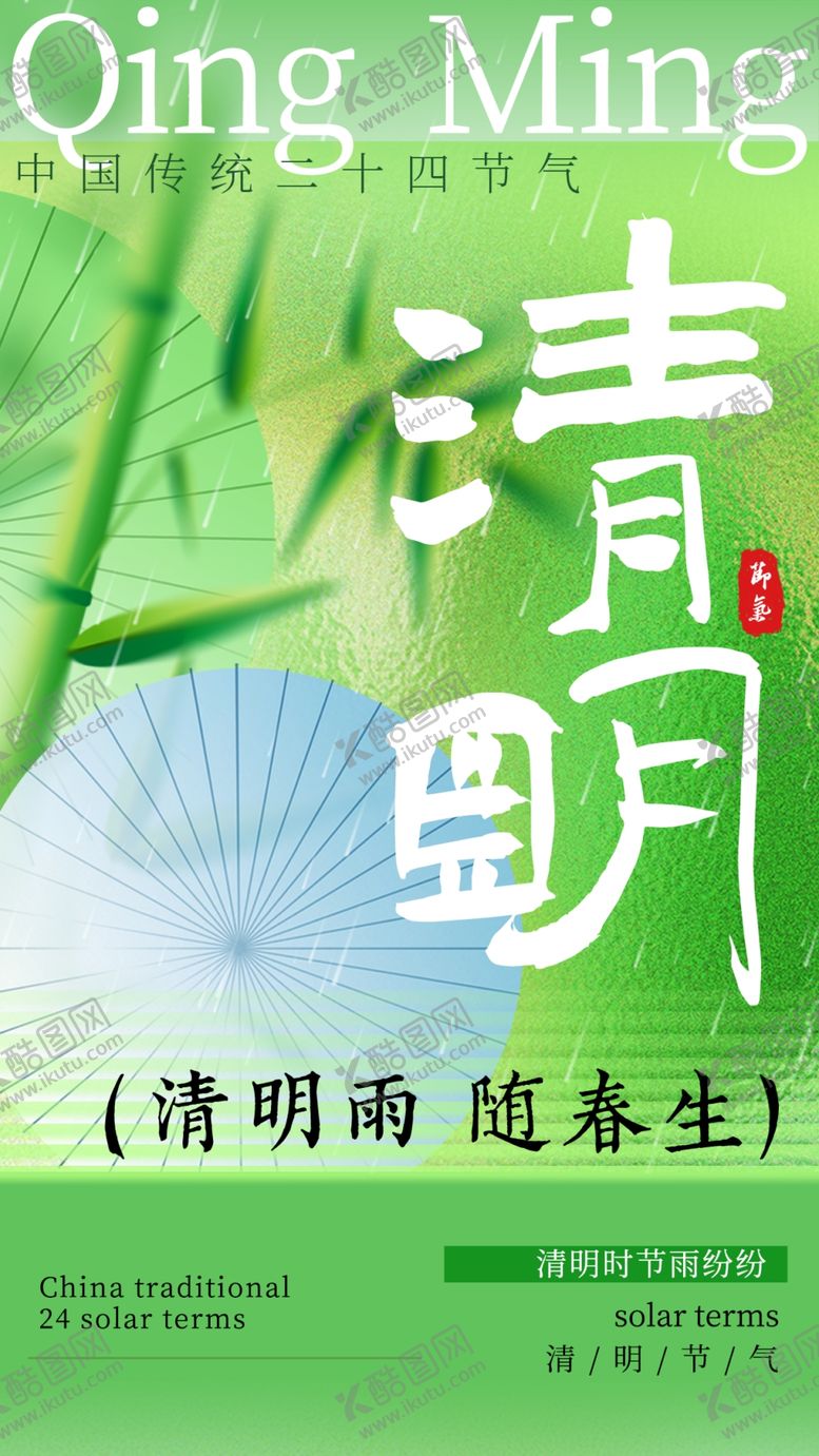 编号：59125804050135167238【酷图网】源文件下载-清明时节海报设计