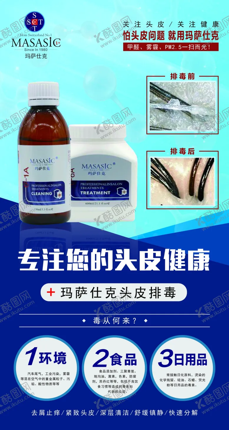 编号：86298106281238504981【酷图网】源文件下载-玛萨仕克头皮排毒广告