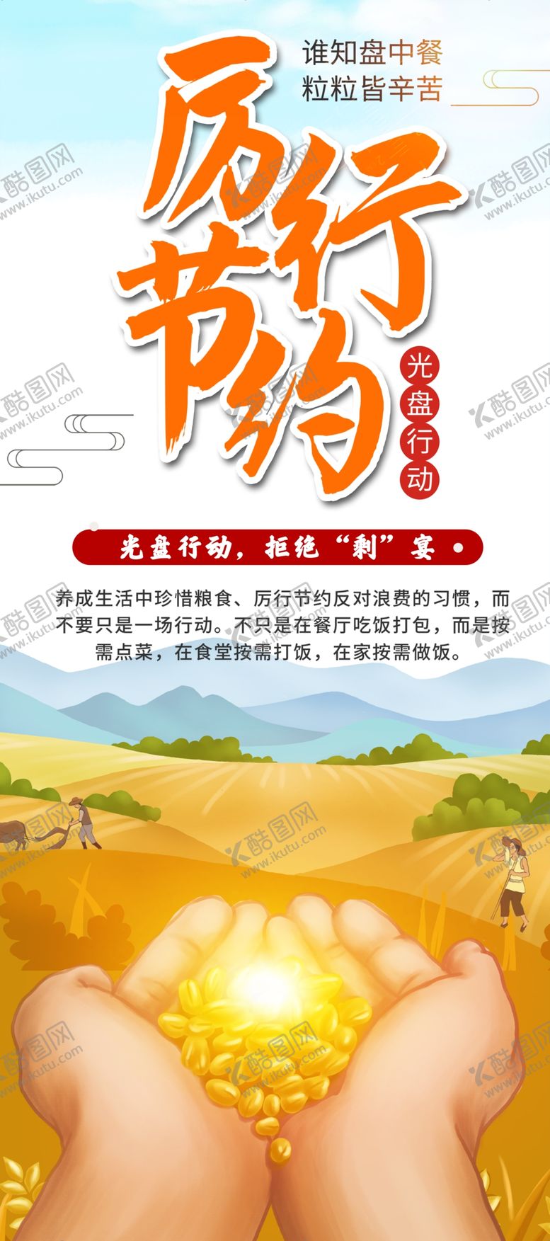编号：25204003120800247780【酷图网】源文件下载-节约粮食