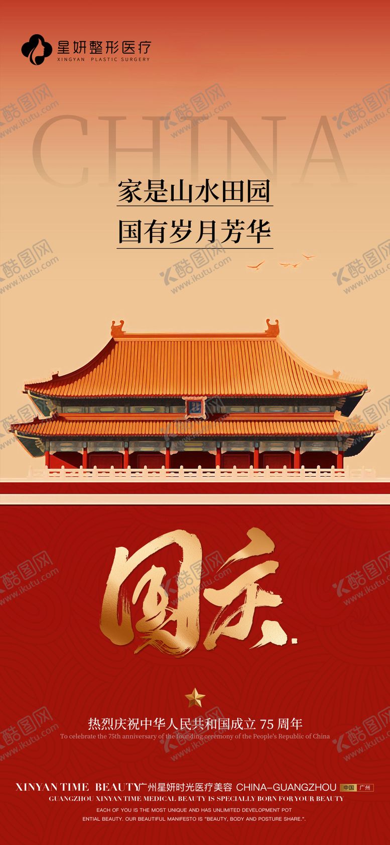编号：24530002051436364556【酷图网】源文件下载-医美国庆海报