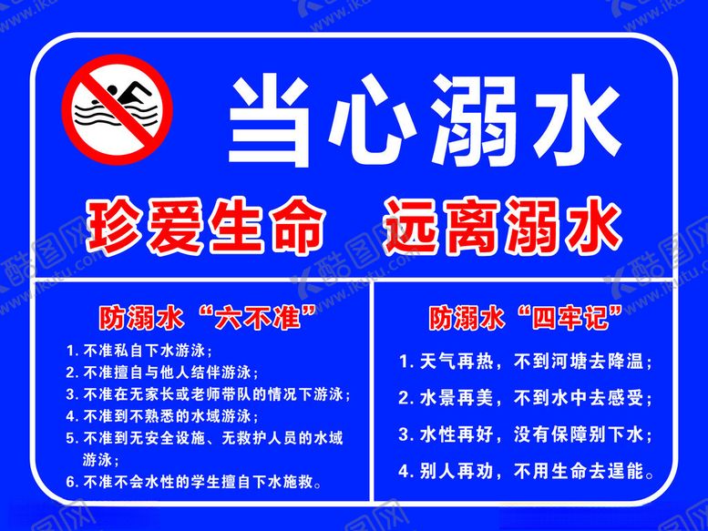 编号：92956501171135216649【酷图网】源文件下载-当心溺水