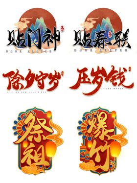 春节喜庆装饰图案
