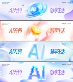 AI科技发布会活动海报物料设计