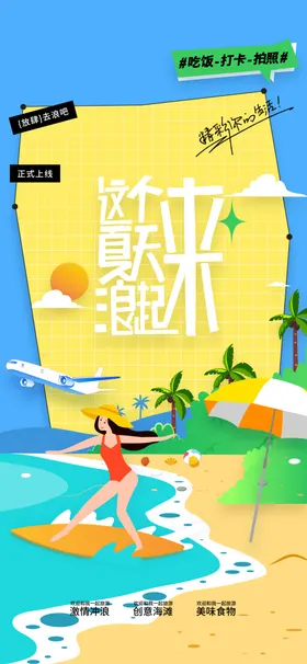 夏季海边旅游海报