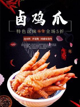 卤鸡爪