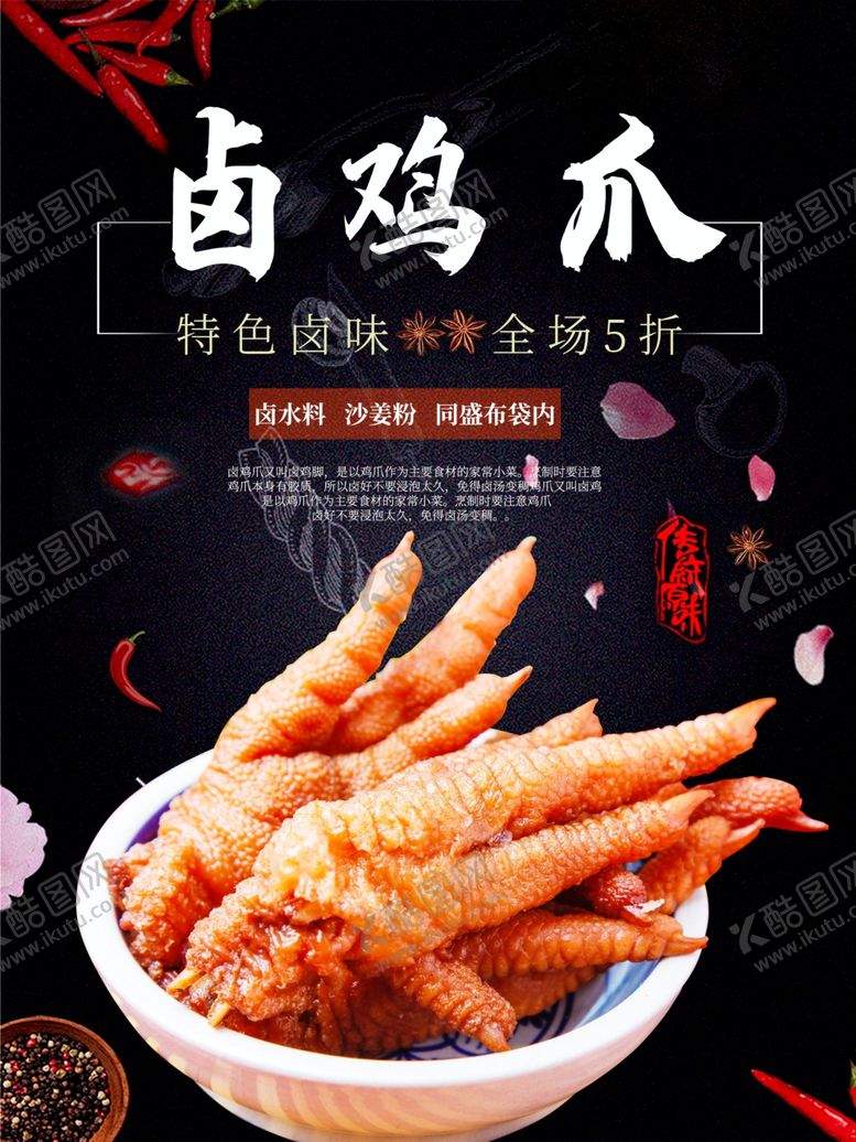 编号：76969109290549098568【酷图网】源文件下载-卤鸡爪