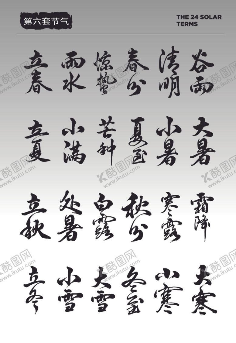 编号：72791902192212369139【酷图网】源文件下载-节气国风字体