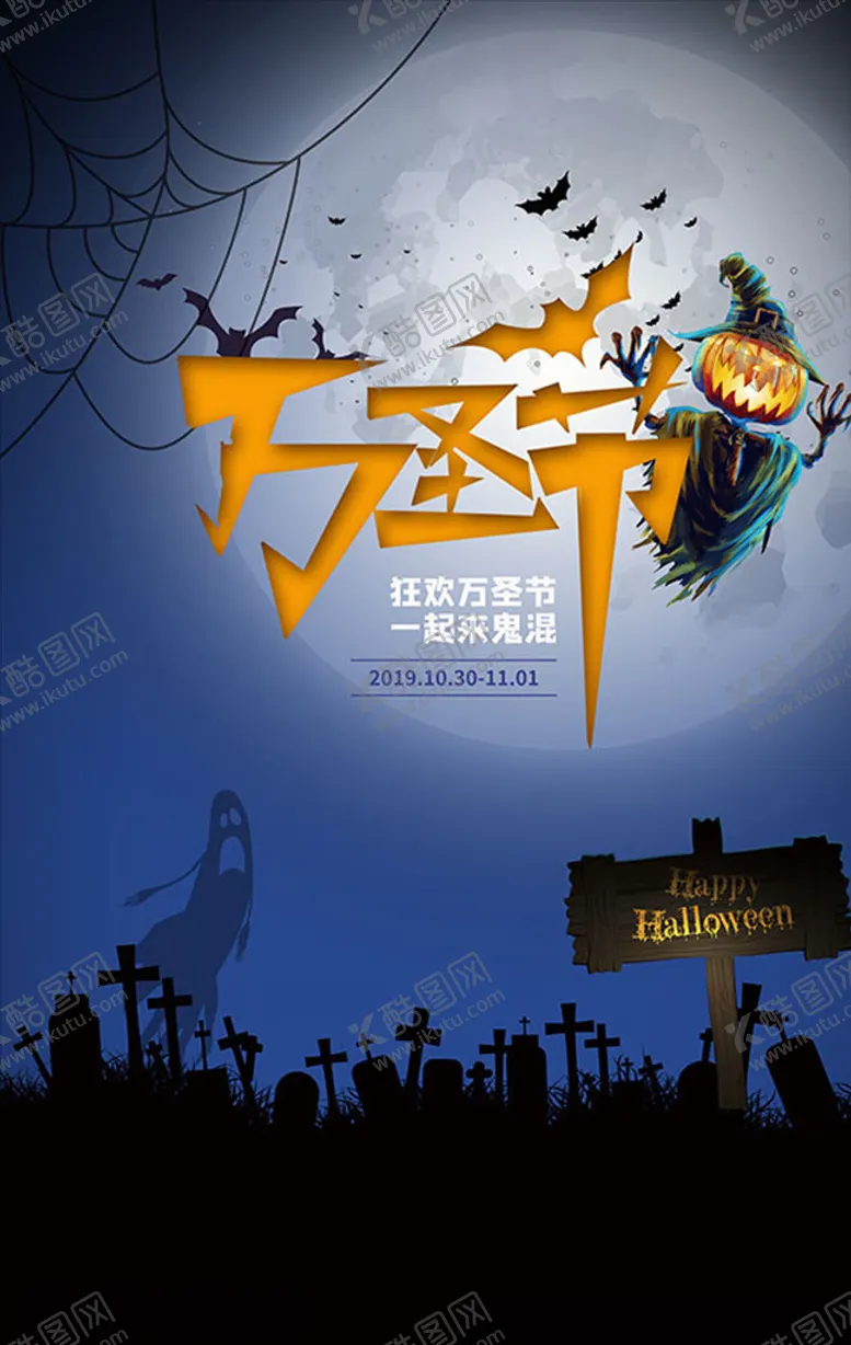 编号：80981506151705506888【酷图网】源文件下载-万圣夜派对海报