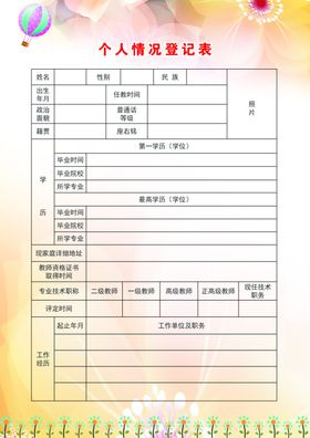 个人情况登记表