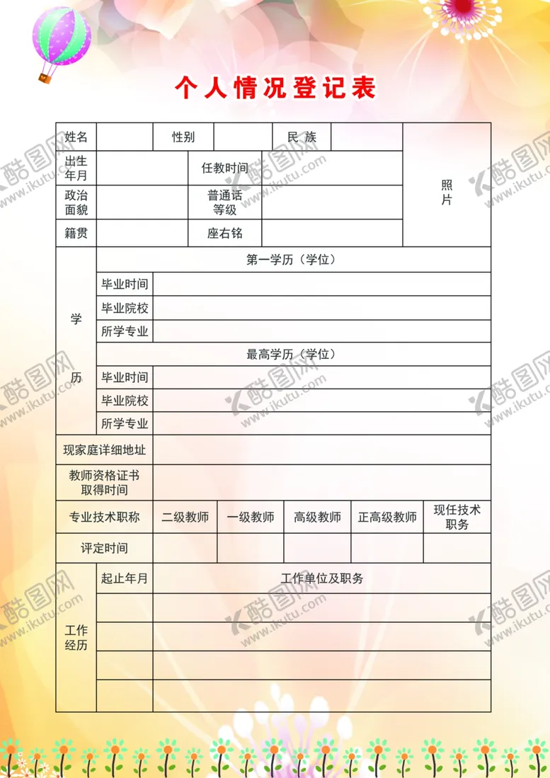 编号：57767206250135122762【酷图网】源文件下载-个人情况登记表