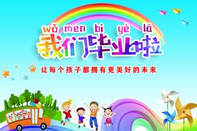 我们毕业啦