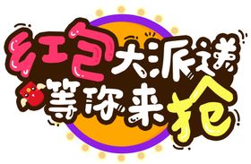红包大派送字体字形主题海报素材