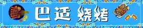 烧烤