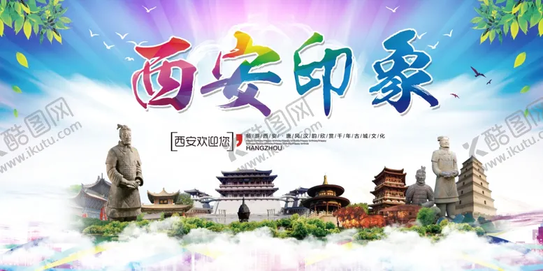 编号：39380606260654023023【酷图网】源文件下载-西安印象