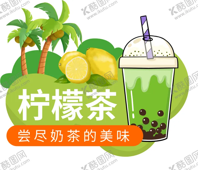 编号：82930001290034285286【酷图网】源文件下载-柠檬茶
